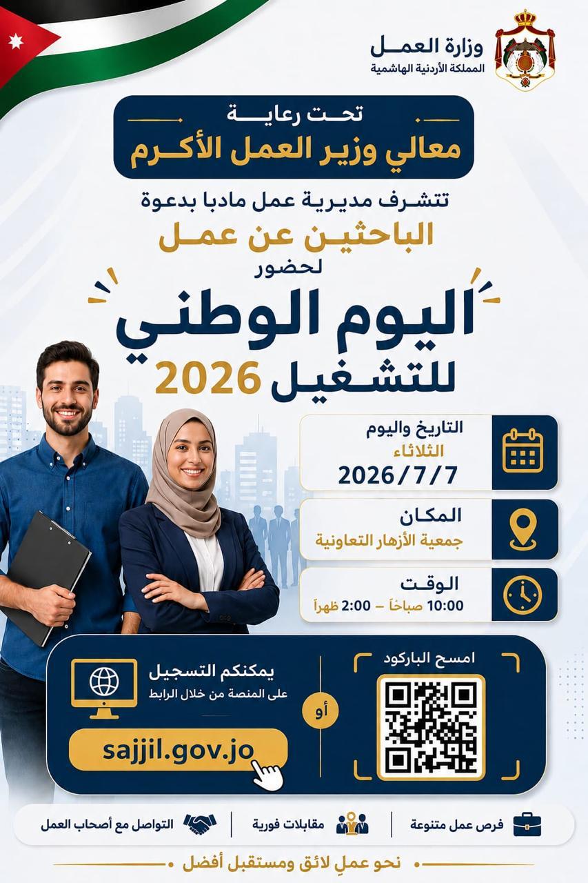 فرص عمل بانتظارك في مادبا! انطلاق "اليوم الوطني للتشغيل 2026" 🇯🇴💼