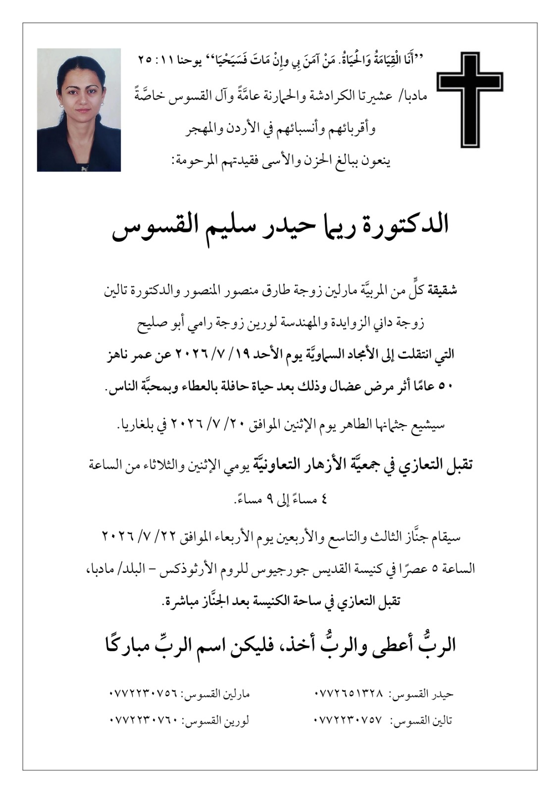 الدكتورة ريما حيدر سليم القسوس